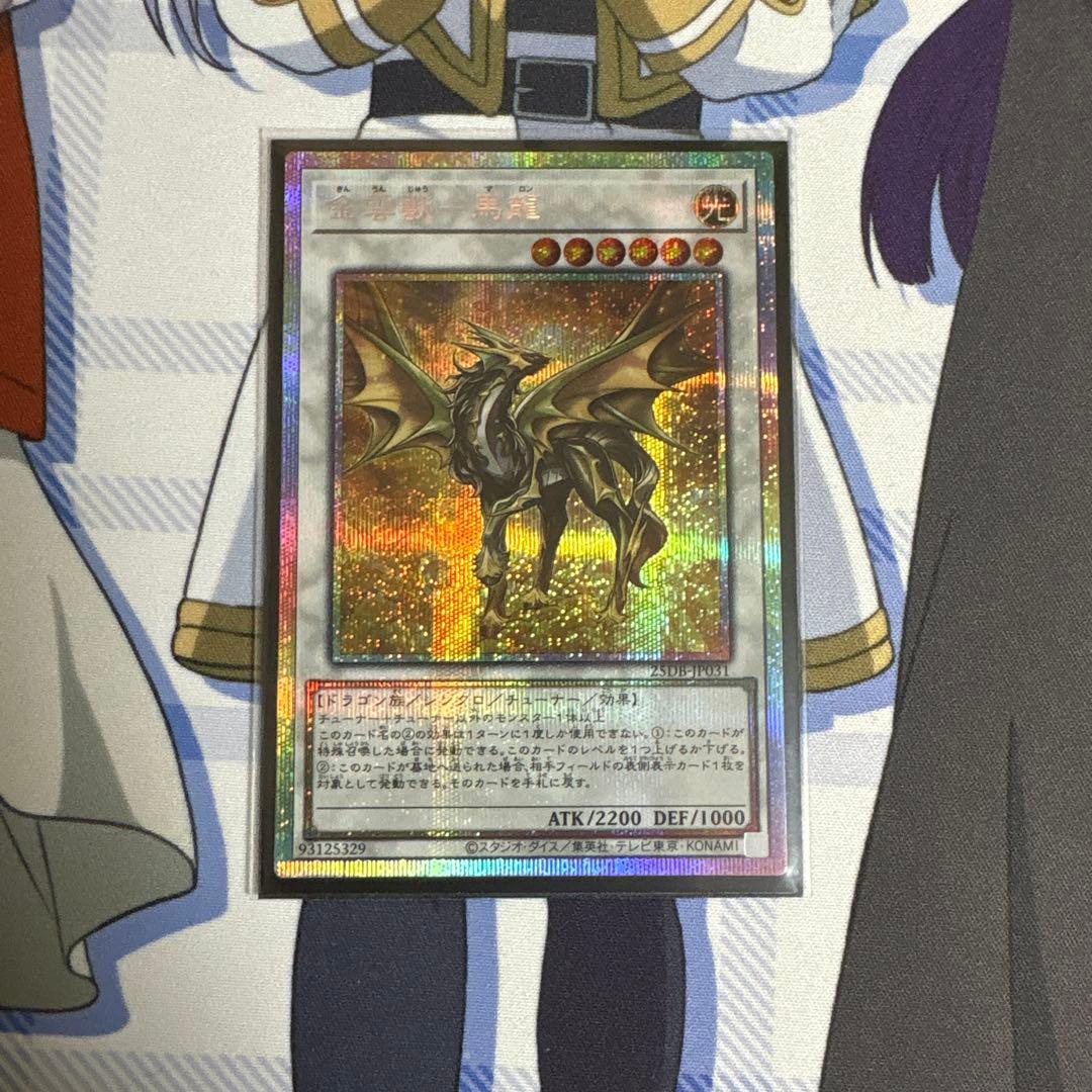 金雲獣 馬龍 プリシク プリズマティック サモン マロン 遊戯王 - メルカリ
