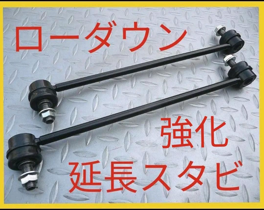 アルト HA36S スイフト ZC31S スタビリンク スタビライザ ローダウン アルト HA36S スイフト ZC31S スタビリンク スタビライザ ローダウン