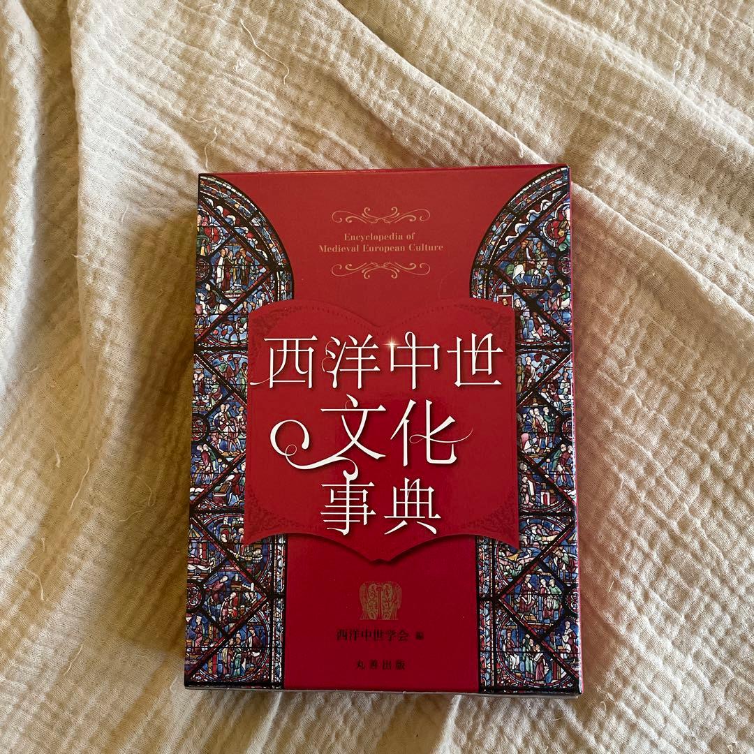 西洋中世文化事典 Amazon.co.jp: 西洋中世文化事典 : 西洋中世学会: 本