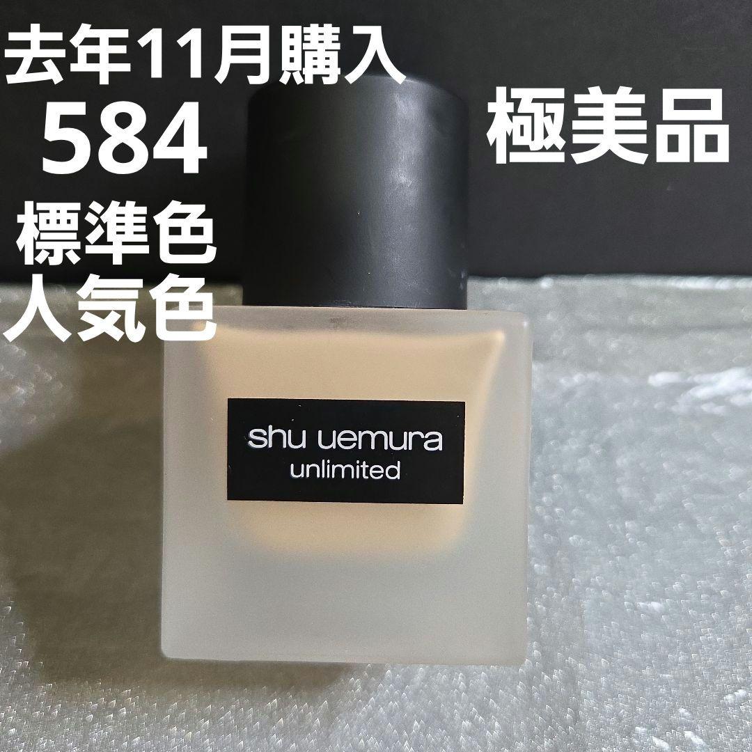 シュウウエムラ アンリミテッドラスティングフルイド584 - メルカリ