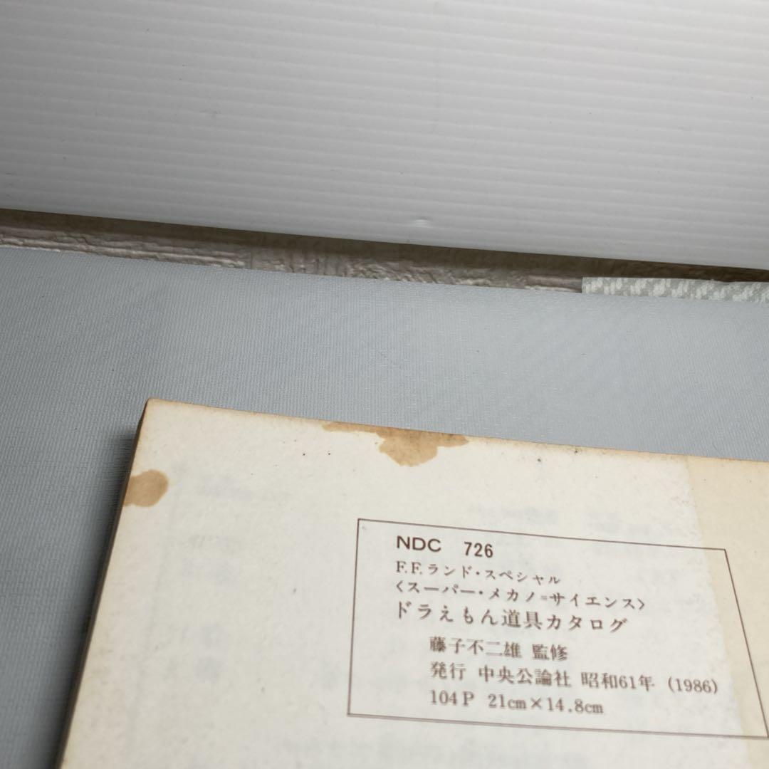初版 ドラえもん 道具カタログ スーパー・メカノ・サイエンス - メルカリ