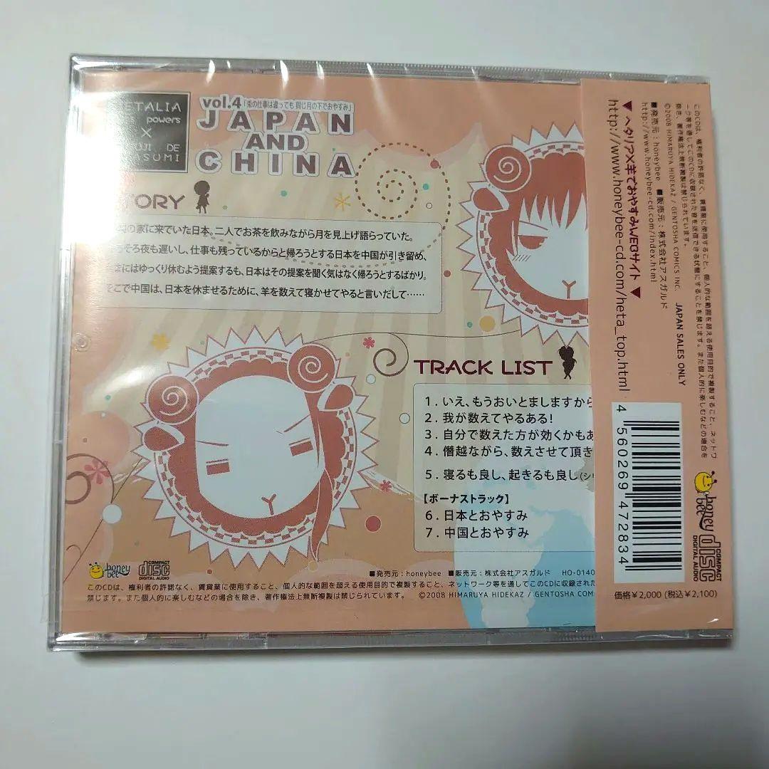 CD ヘタリア×羊でおやすみシリーズ Vol.4 日本&中国