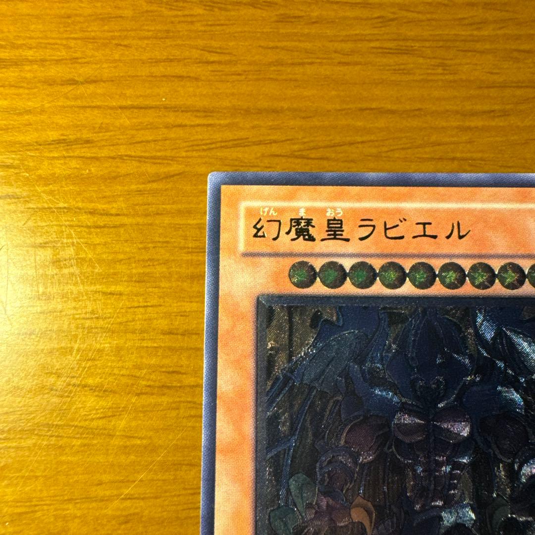 旧レリーフ】幻魔皇ラビエル アルティメットレア 遊戯王 - メルカリ