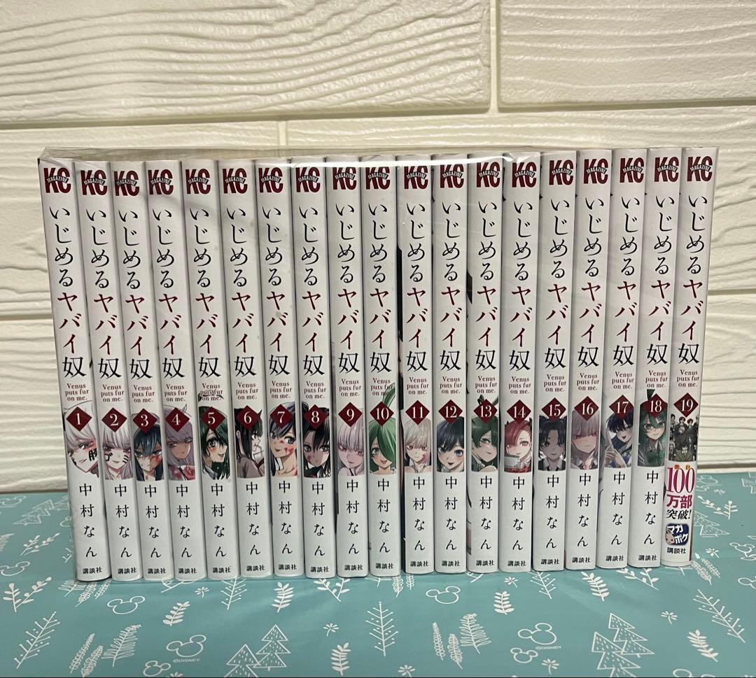 いじめるヤバい奴 全巻セット 1〜19 - メルカリ