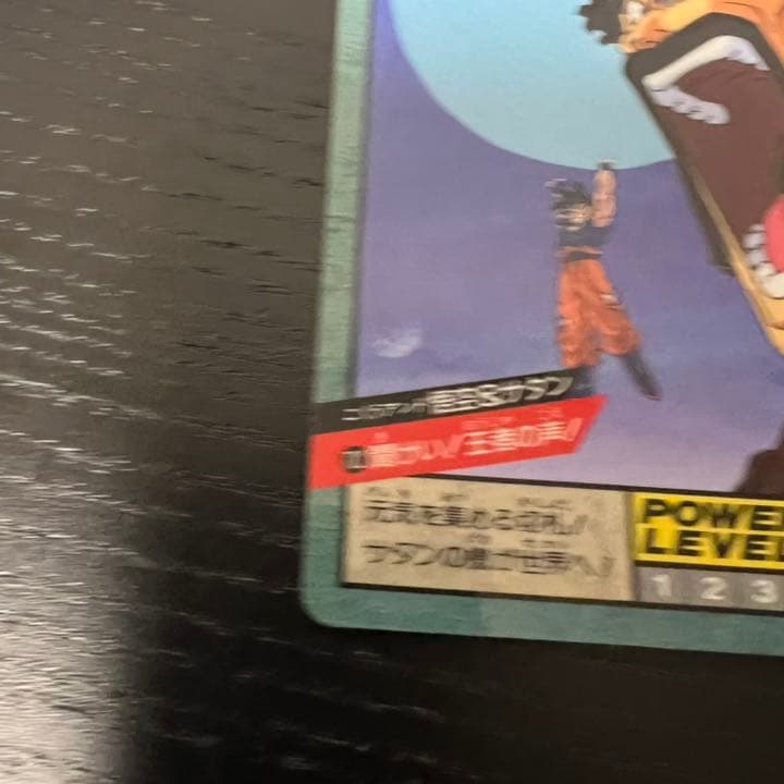 ドラゴンボールZ スーパーバトル 702聞けい！王者の声！ - メルカリ