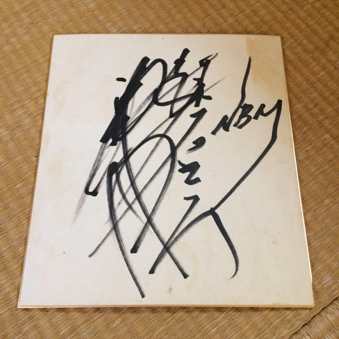 武藤敬司 直筆サイン色紙 ＋おまけ - メルカリ