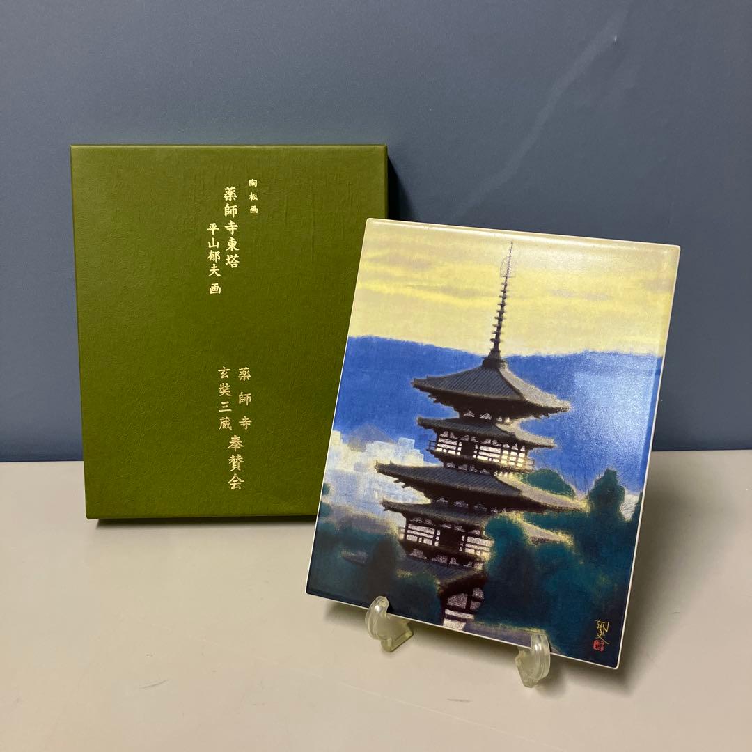 B-5 平山郁夫 陶板画 薬師寺東塔 シリアルナンバー入りプレート 絵画 アート B-5 平山郁夫 陶板画 薬師寺東塔 シリアルナンバー入りプレート 絵画