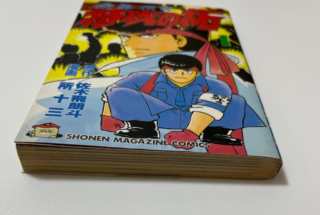 初版】疾風伝説 特攻の拓 1 巻 - メルカリ