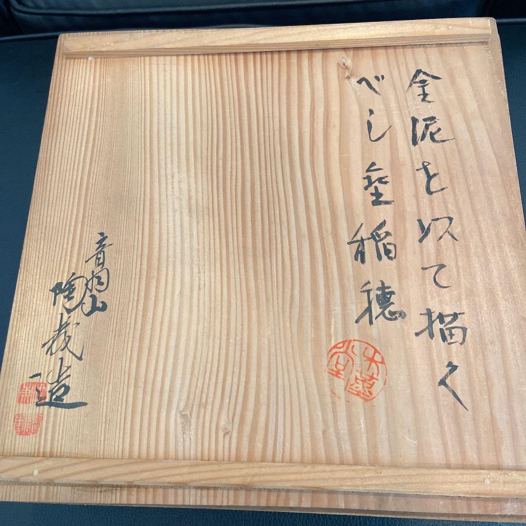 京焼 澤村陶哉 東哉 仁清瓷八束穂 鉢 音羽山 茶道具 共箱 共布 作家もの①