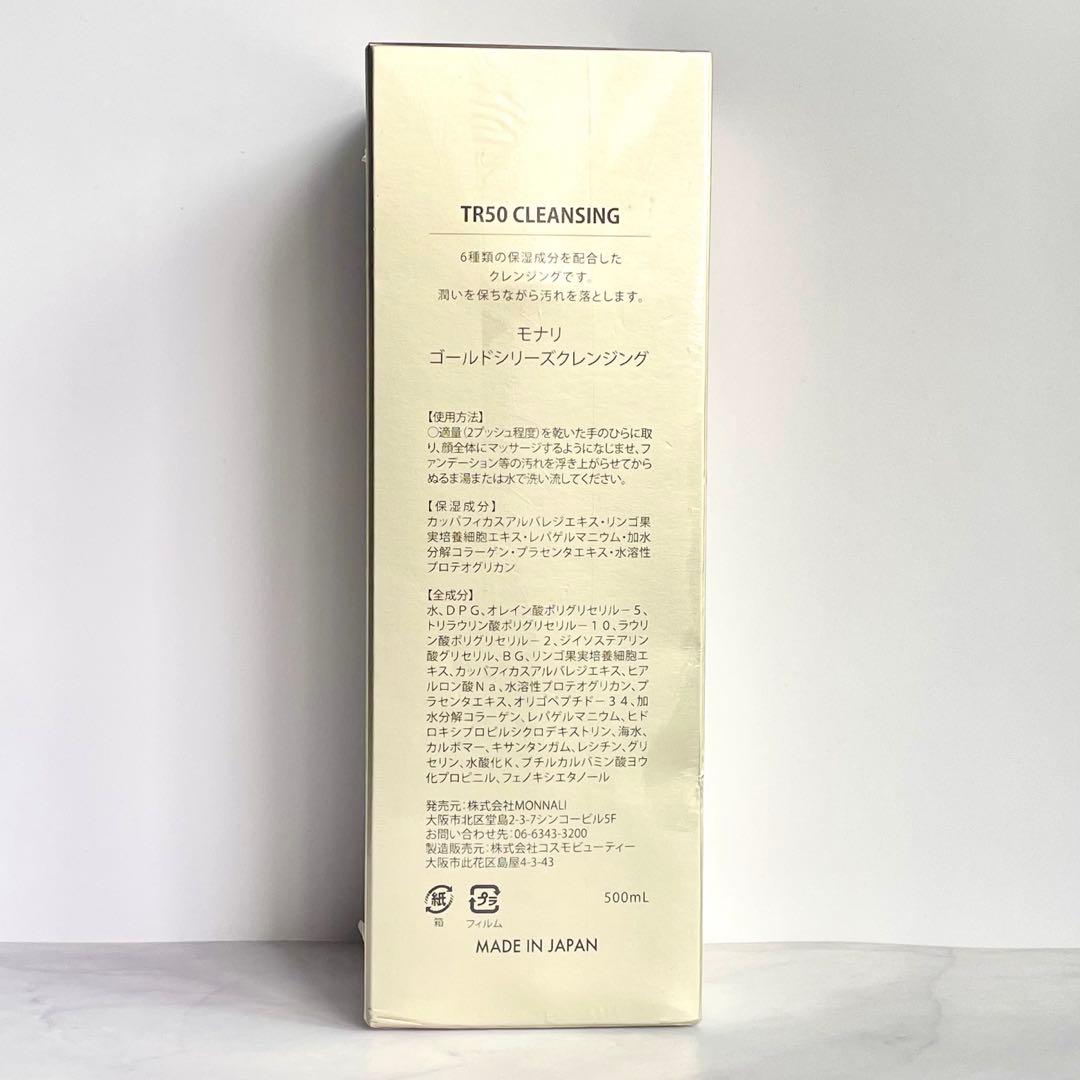 新品】 モナリ TR50 クレンジング 500ml ゴールドシリーズ 未使用