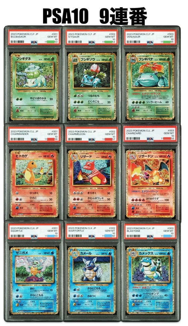 【オールPSA10連番】ポケモンカードクラシック 9連番（リザードン含む） PSA10 9連番 ポケモンカードclassic リザードン カメックス フシギバナ