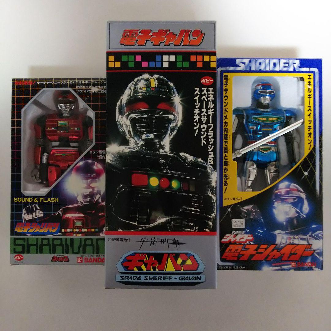 電子「宇宙刑事ギャバン・シャリバン・シャイダー」3個セット（新品