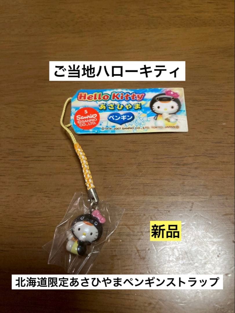 希少激レア 新品 ご当地 ハローキティ 北海道 あさひやま ペンギン