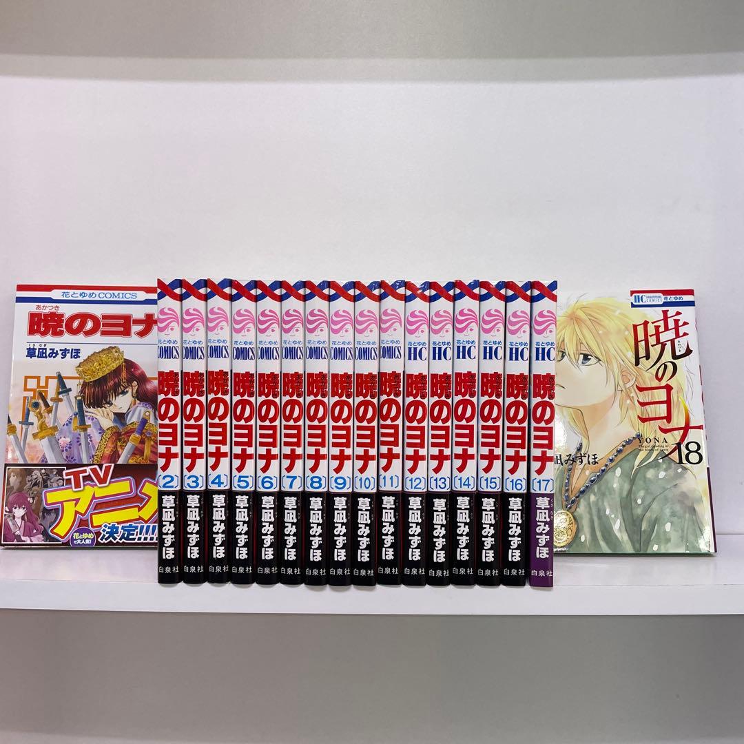 暁のヨナ 1〜18巻セット 帯付き多数 草凪みずほ - メルカリ