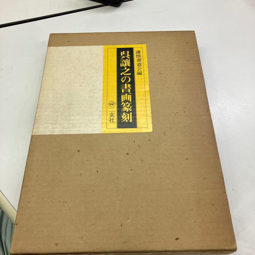 呉謙之の書画篆刻