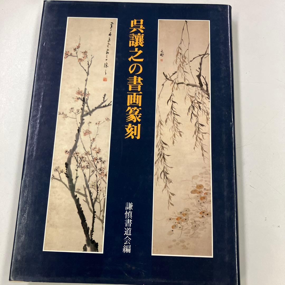 呉謙之の書画篆刻