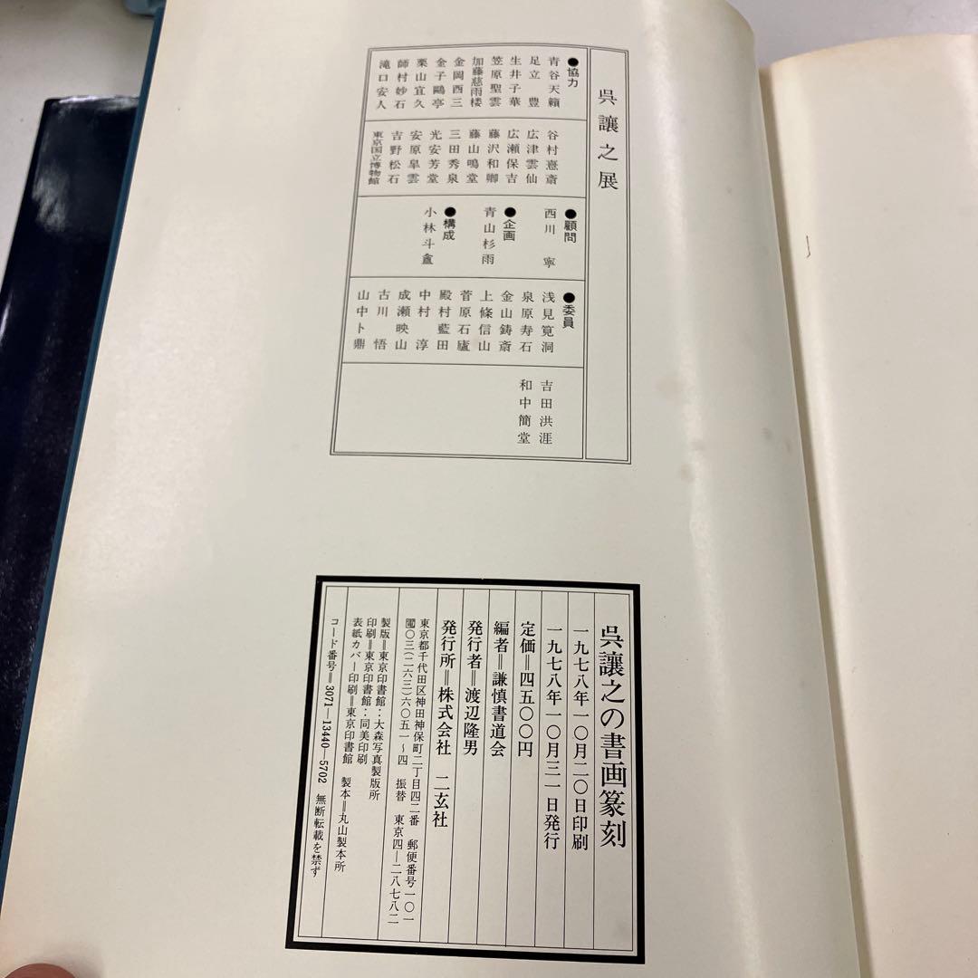 呉謙之の書画篆刻
