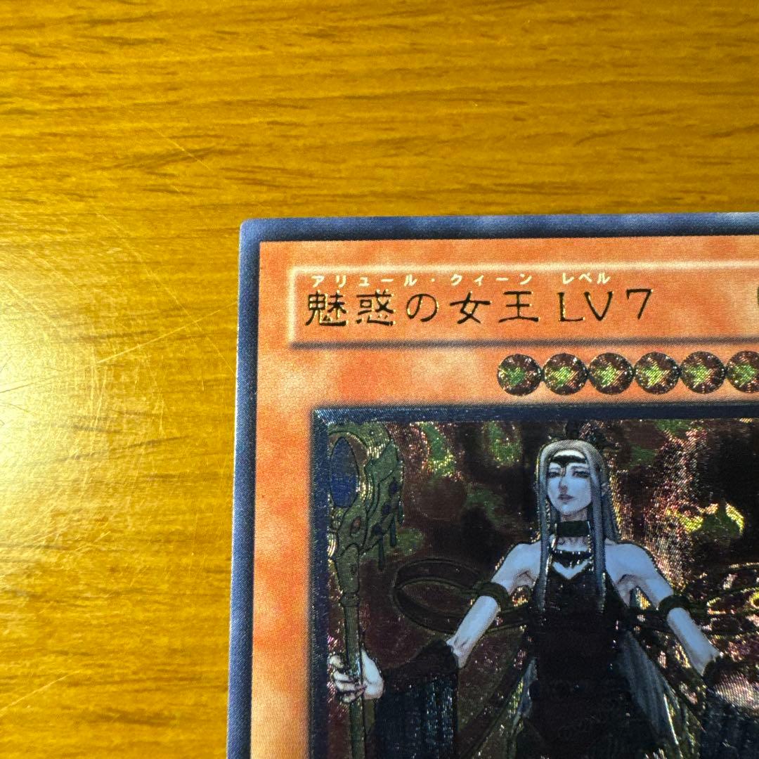 美品・旧レリーフ】遊戯王 魅惑の女王 LV7 アリュール•クイーン - メルカリ