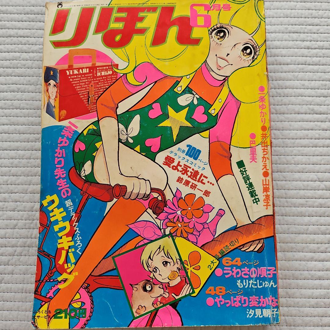 1971年 昭和レトロ りぼん 1月、3~12月号まとめ売り - メルカリ