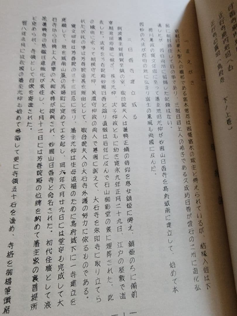 《レア本》杉谷香道編【日香寺 由緒記録】日蓮正宗大石寺　鳥取県