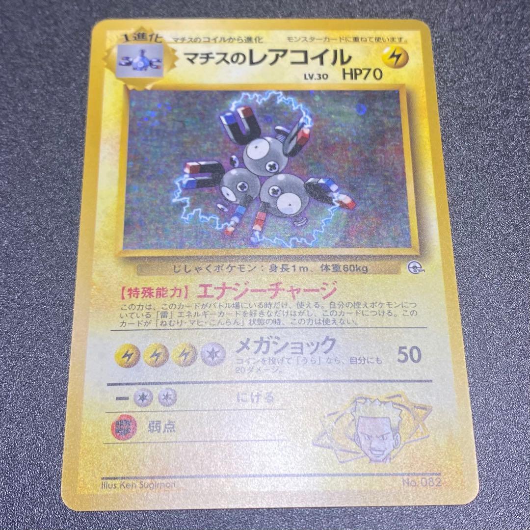 美品⇄良品 渦巻キラ】旧裏 マチスのレアコイル キラ ポケモンカード