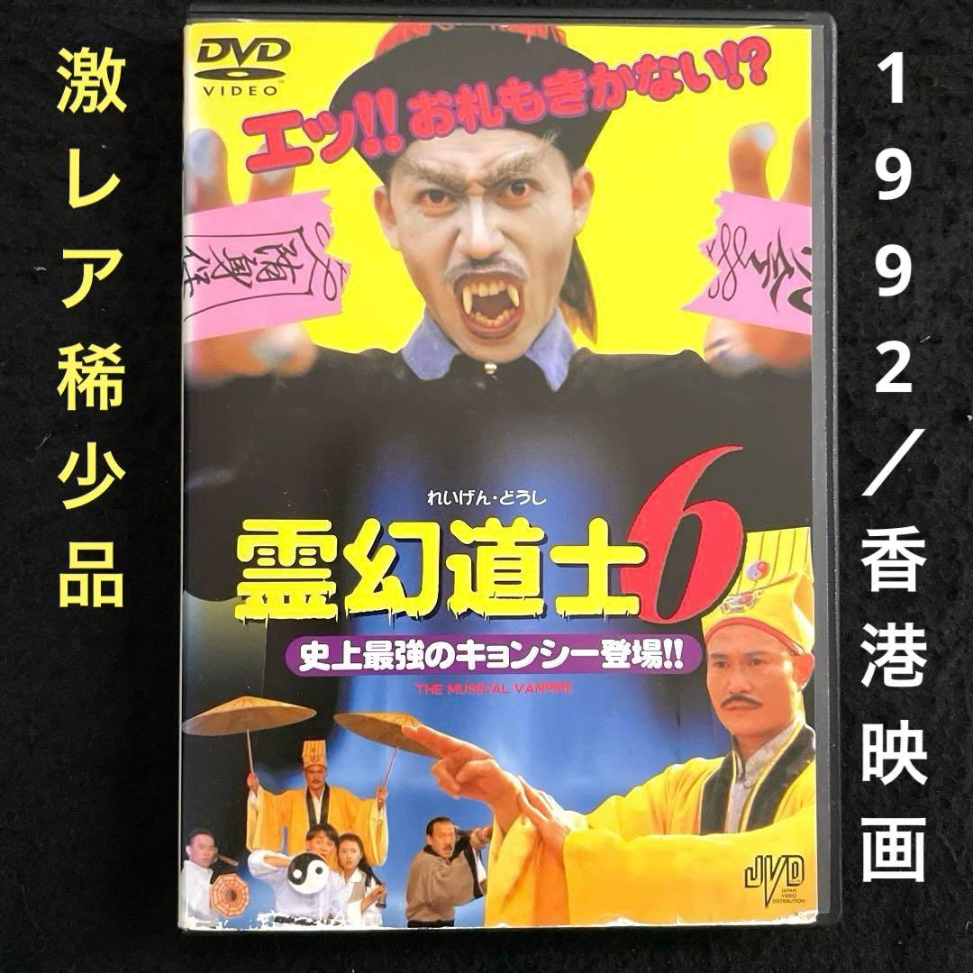 霊幻道士6 史上最強のキョンシー登場‼︎('92香港)DVD - メルカリ