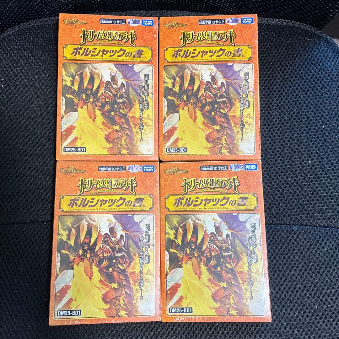 デュエマ ドリーム英雄譚デッキ ボルシャックの書 新品未開封シュリンク付き　4箱 DM25-BD1 デュエル・マスターズTCG ドリーム英雄譚デッキ ボルシャック