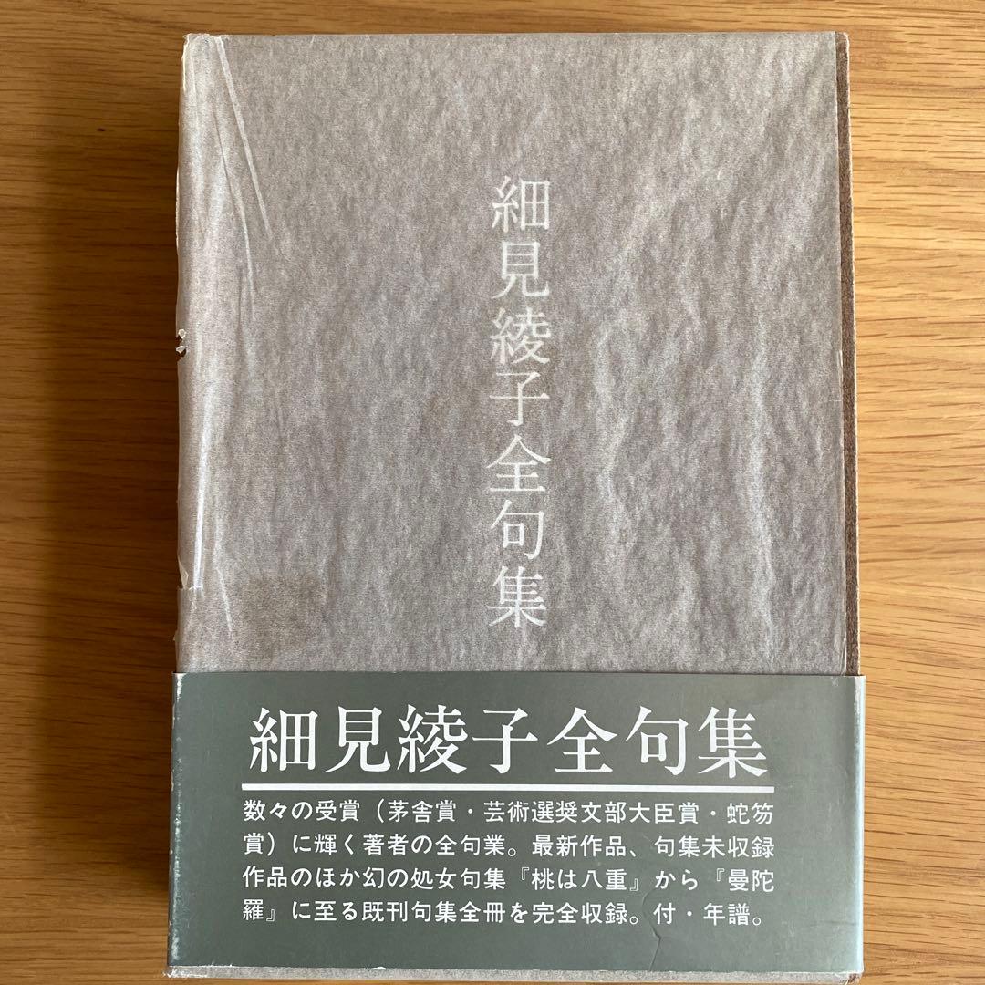 細見綾子全句集:★超レア/数々の受賞に輝く細見綾子の全句行！ 細見綾子全句集」沢木太郎 [ノンフィクション] - KADOKAWA