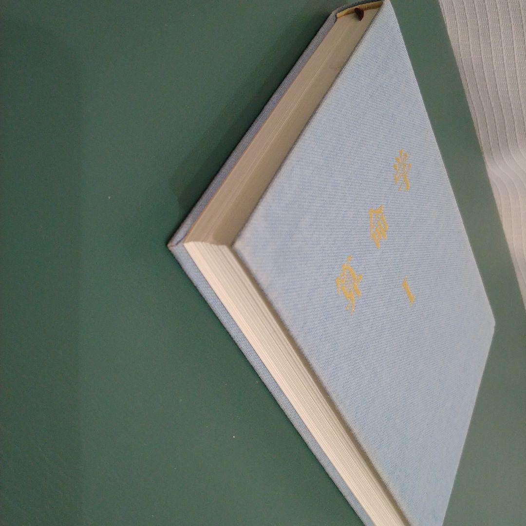 算命学 (1) 高尾義政 小川三郎 編著 算命学総本校 高尾学館 教科書