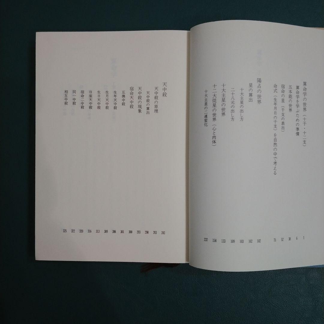 算命学 (1) 高尾義政 小川三郎 編著 算命学総本校 高尾学館 教科書