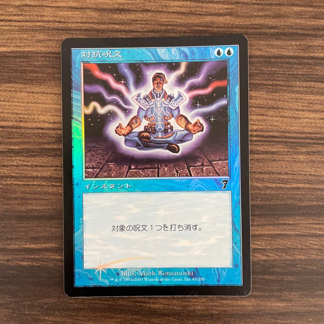 MTG 対抗呪文　foil counterspell.jpg