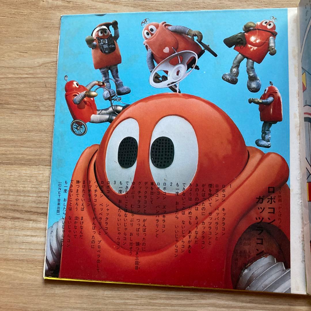 がんばれロボコン ソノシート 朝日ソノラマエース・パピーシリーズ