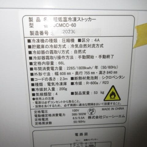 JCM 冷凍庫 -60℃ ホワイト