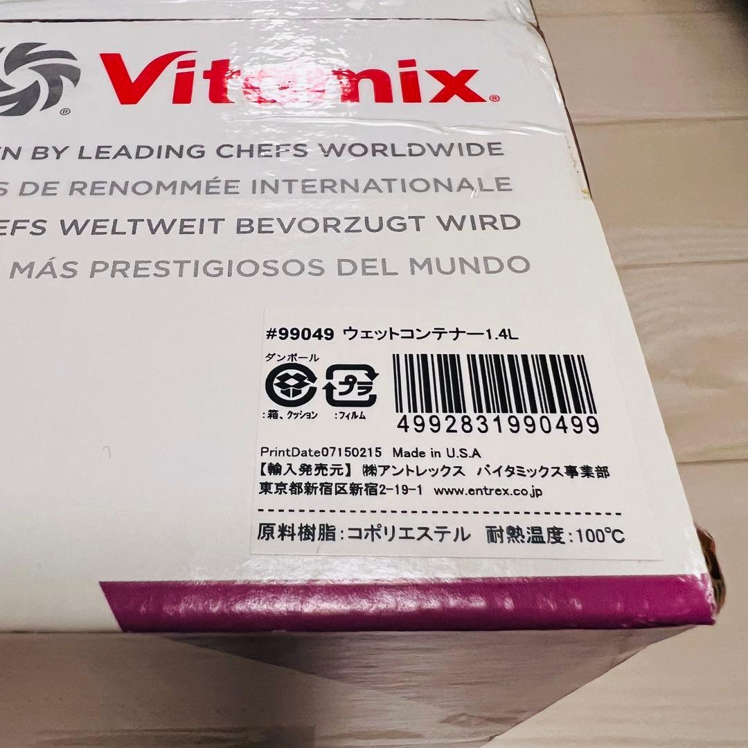 【新品未使用】Vitamix ウェットコンテナー 1.4L VM0148