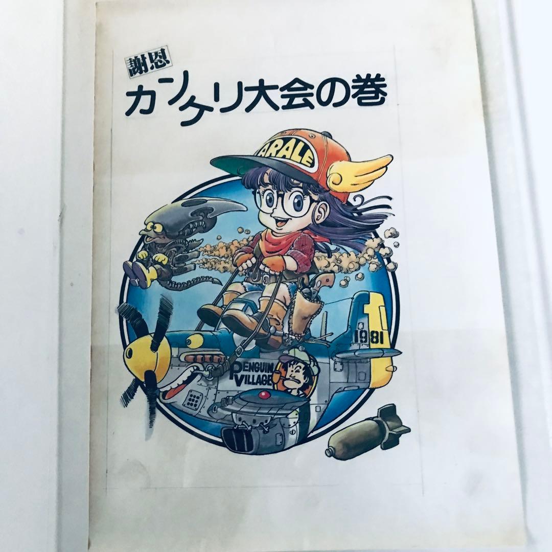 ジャンプ懸賞品 超希少 Dr.スランプアラレちゃん 複製原画5枚 当選筒