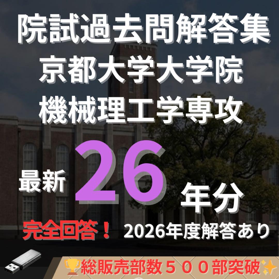 最新2026年度】【完全回答】京都大学大学院試機械理工学専攻 院試過去