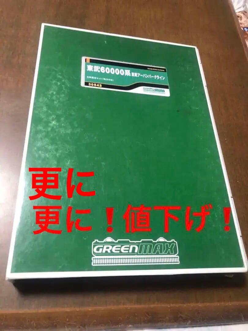 更に更に値下げ❗️nゲージ東武60000系アーバンパークライン 6両動力付 Amazon | グリーンマックス Nゲージ 東武60000系 東武アーバンパーク