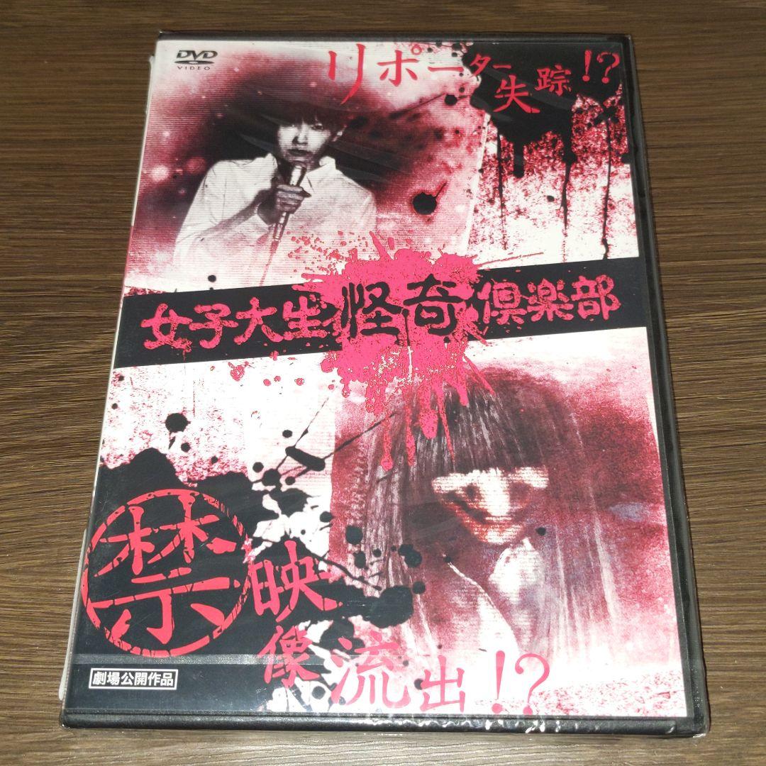 E13　女子大生怪奇倶楽部　新品未開封DVD
