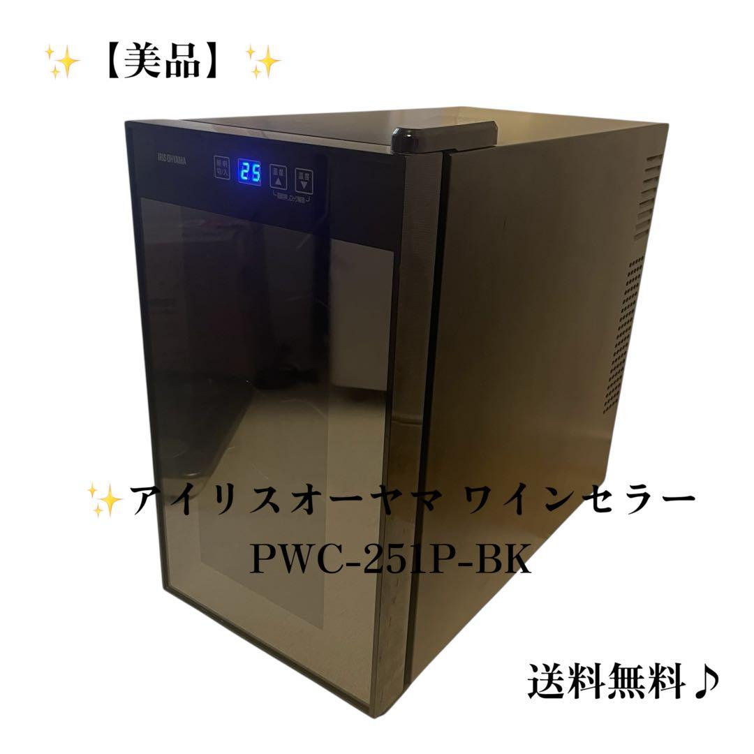 電信柱⭐アイリスオーヤマ ワインセラー‼️PWC-251P-BK 送料無料 楽天市場】ワインセラー PWC-251P-B 送料無料 家庭用 ペルチェ方式