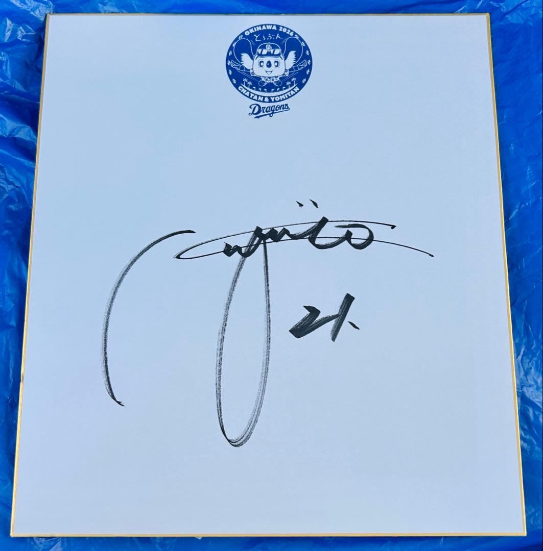 金丸夢斗 中日ドラゴンズ 直筆サイン色紙 春季キャンプ キャンプ限定
