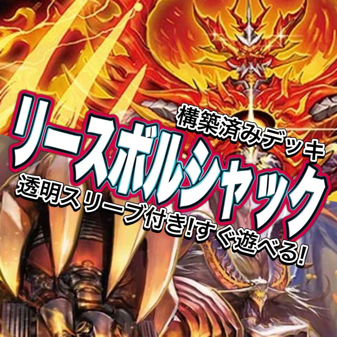 デュエマ デッキ【リースボルシャック】格安デッキ 構築済みデッキ