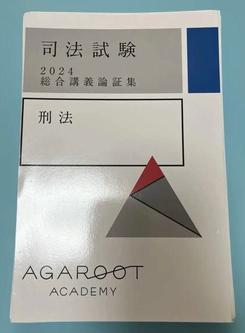 アガルート 司法試験 2024 総合講義論証集 刑法 論証 | Shop at