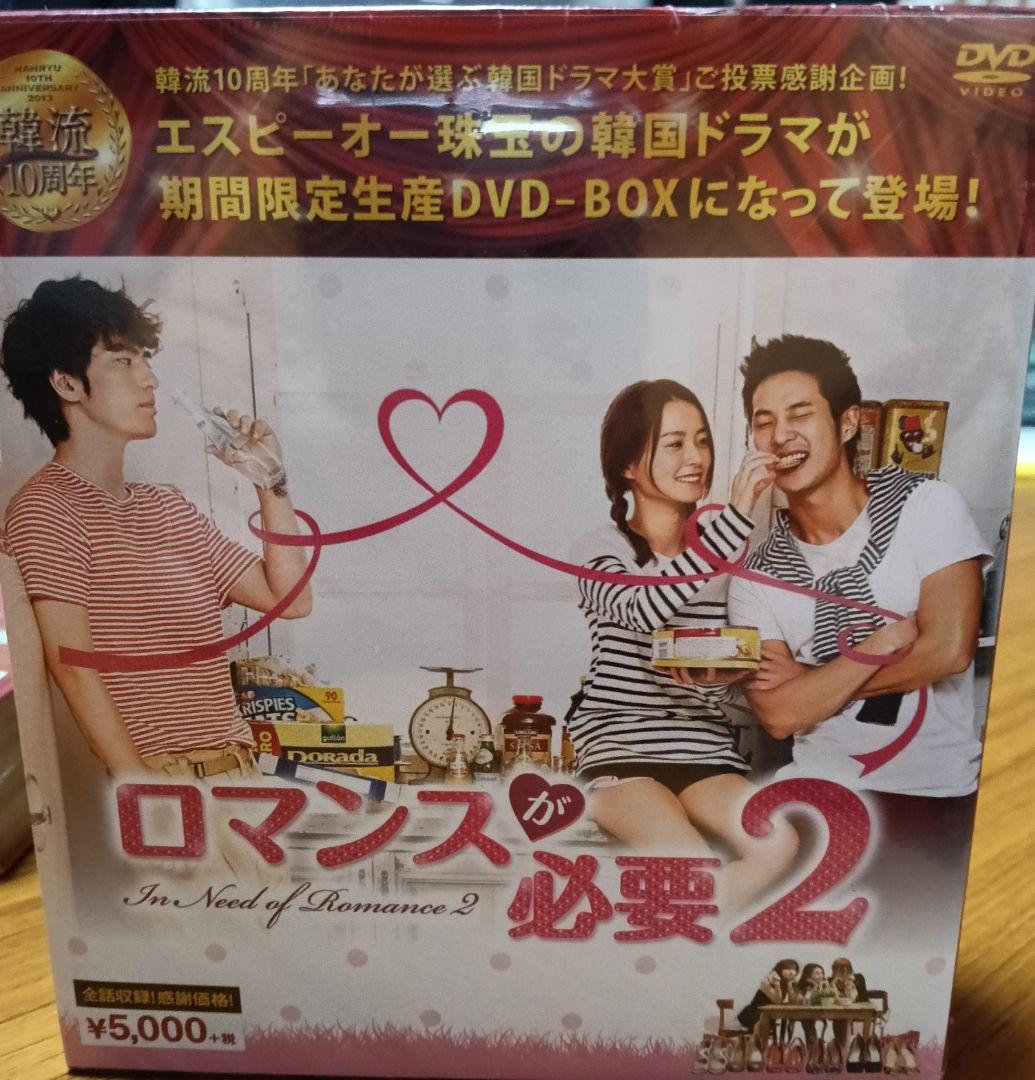 ［16］新品未開封　ロマンスが必要1・2 DVD-BOX　全話収録
