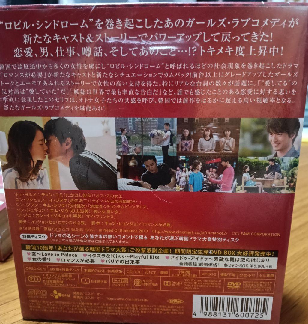 ［16］新品未開封　ロマンスが必要1・2 DVD-BOX　全話収録