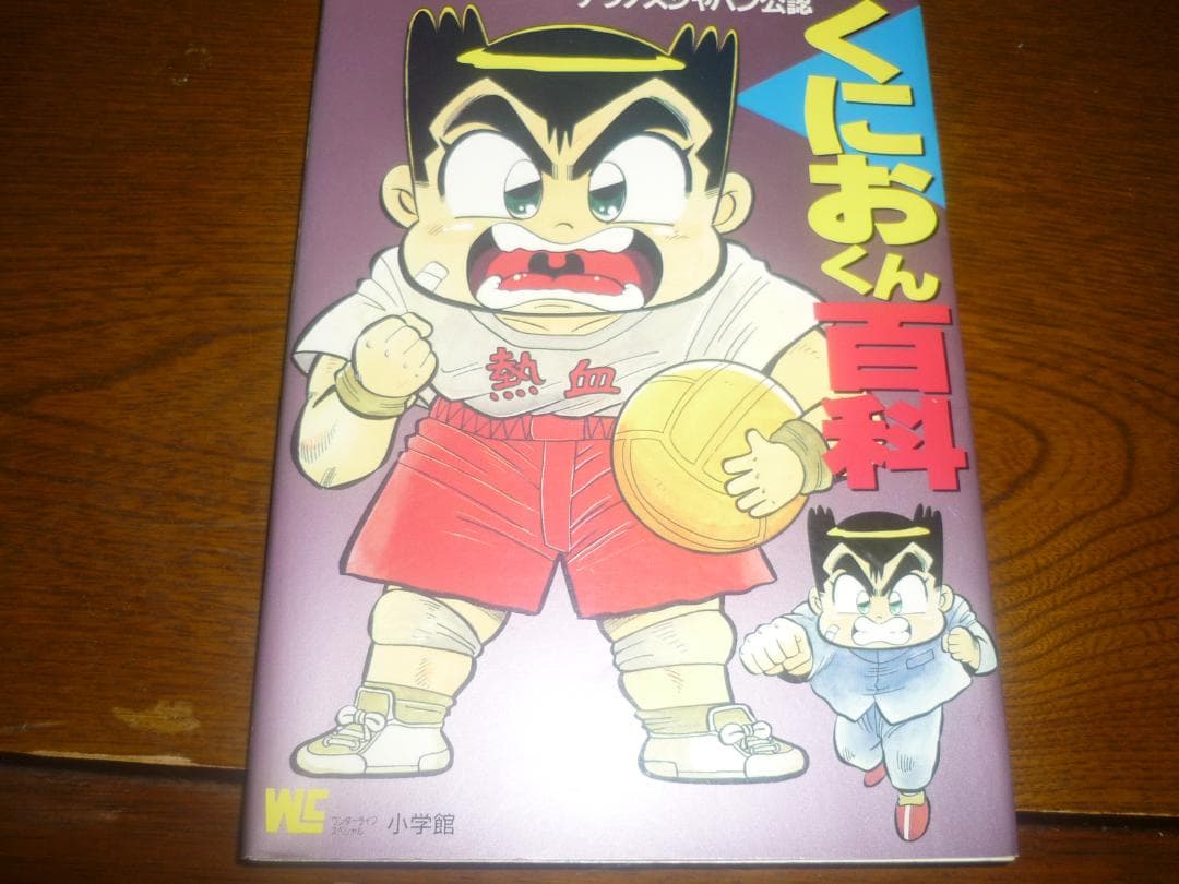 激レア？　くにおくん百科 激レア？ くにおくん百科の通販はau PAY マーケット - 輸入雑貨の