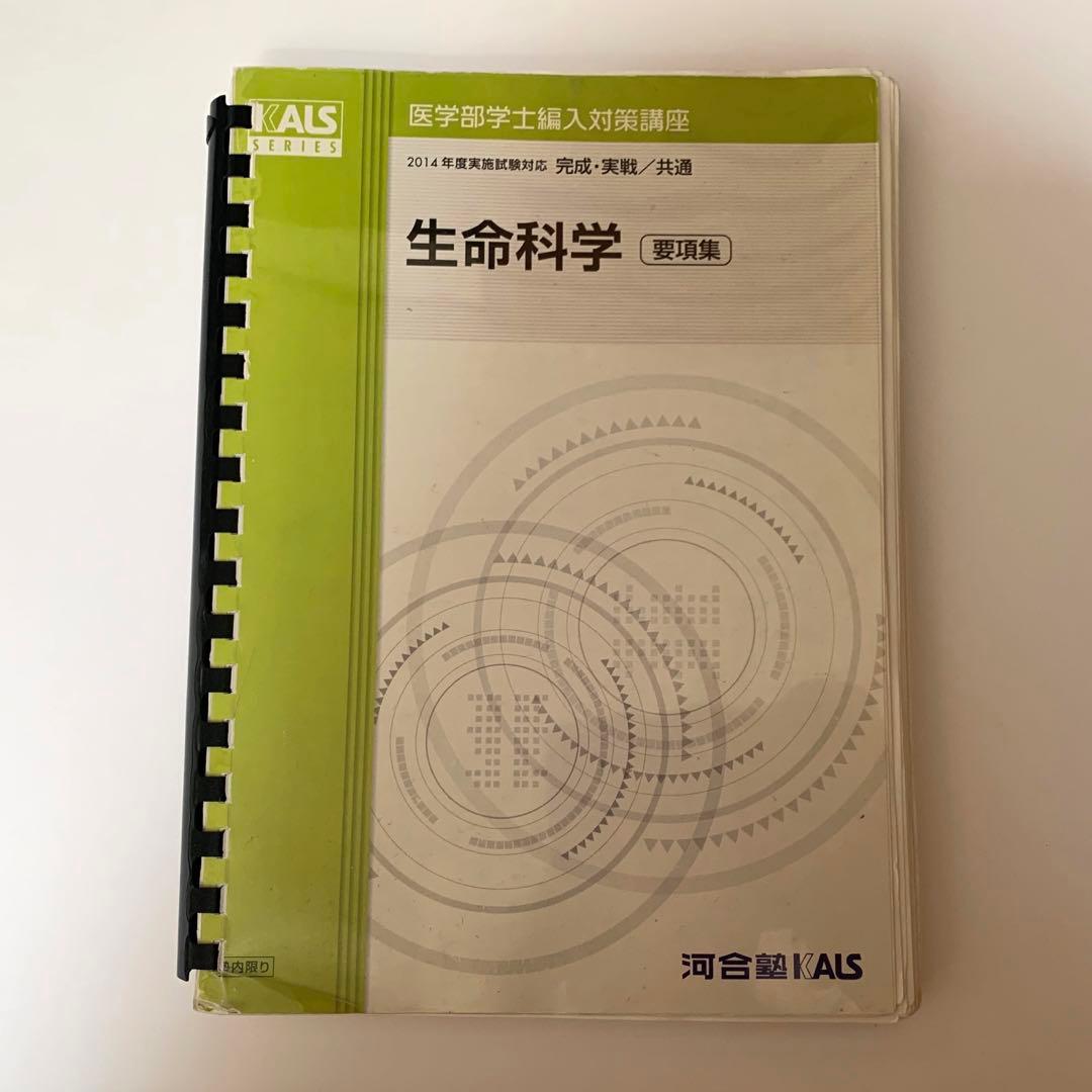医学部学士編入 2023年度実施試験対応 KALS 生命科学 要項集