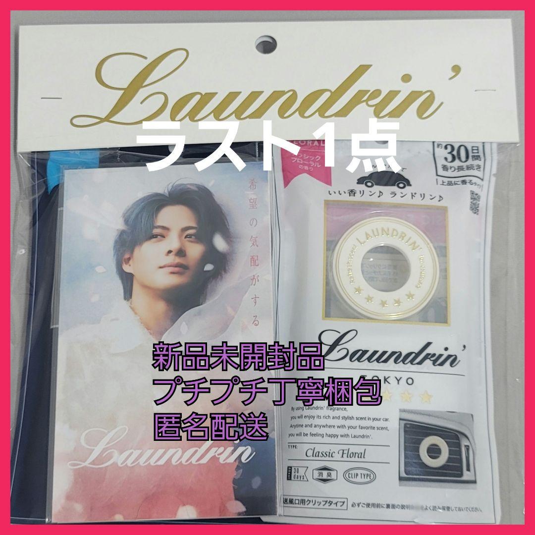 ランドリン 平野紫耀 期間限定セット number_i - メルカリ