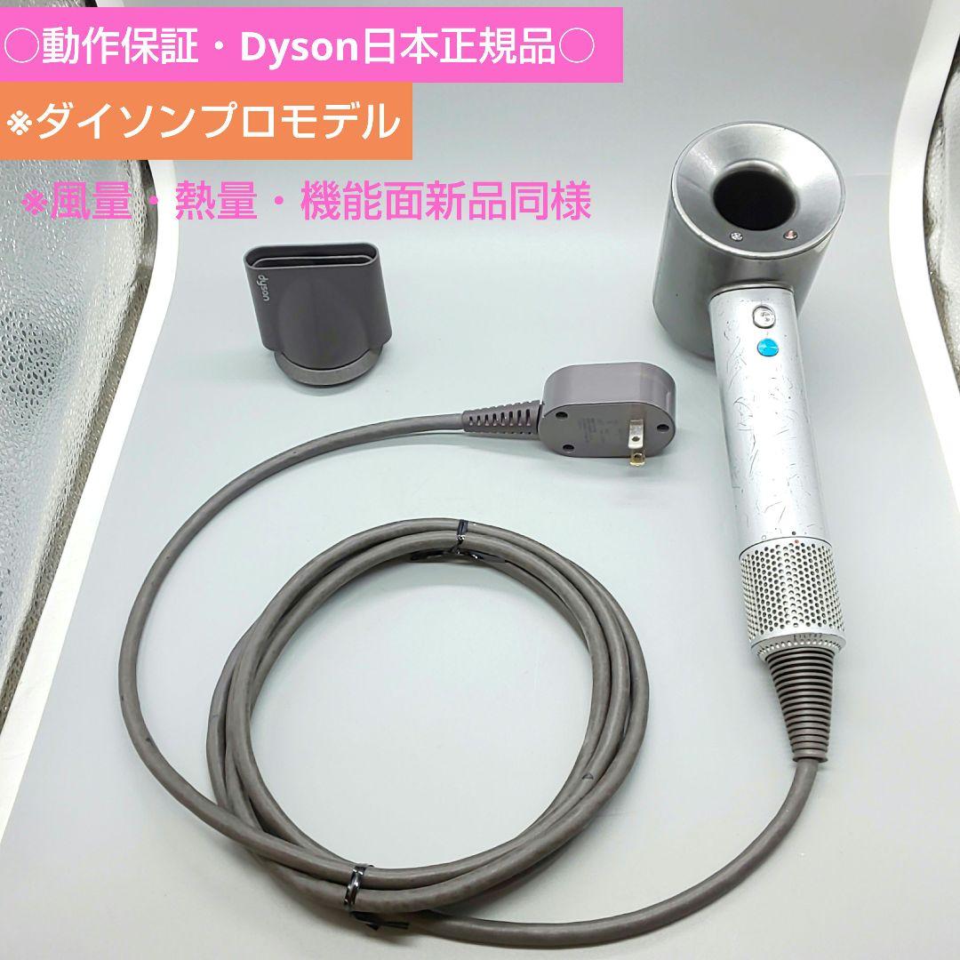 ※ダイソン dysonドライヤー HD01《国内正規品・風量新品同様プロ仕様》