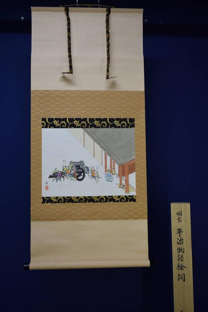 複製/八木輝一/平治物語/工芸/桐共箱付/布袋屋掛軸HJ-149 - メルカリ