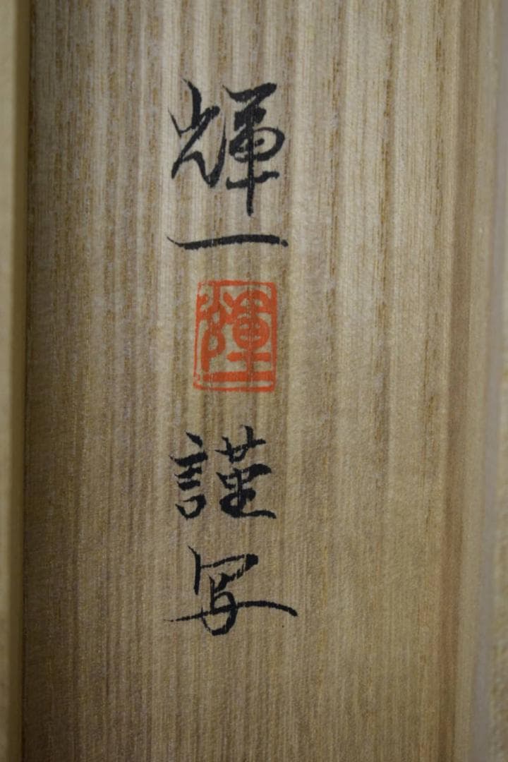 複製/八木輝一/平治物語/工芸/桐共箱付/布袋屋掛軸HJ-149 - メルカリ